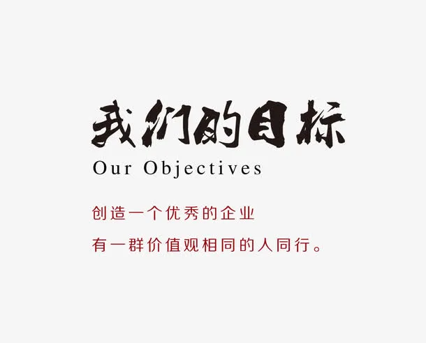 我们的目标免抠
