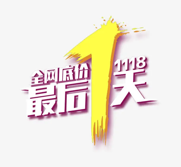 最后1天免抠