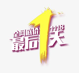 最后1天免抠