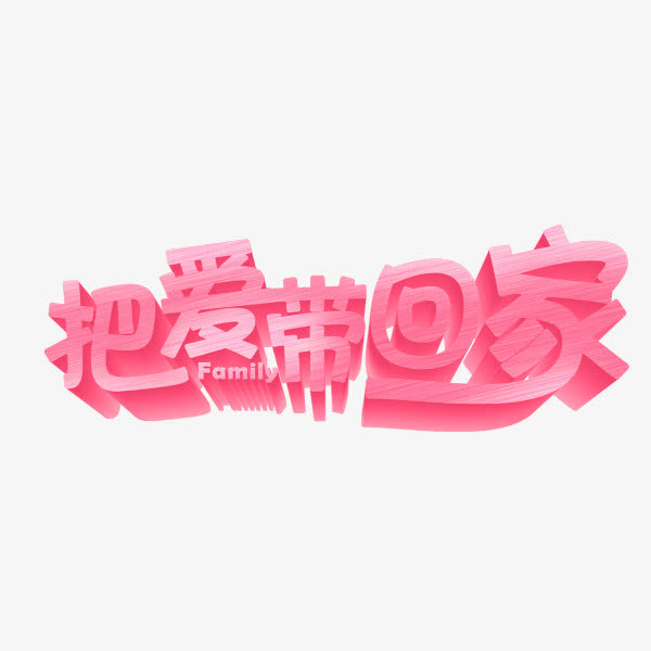 把爱带回家艺术字免抠
