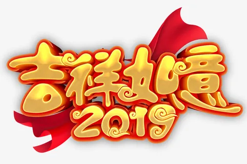 金色立体吉祥如意艺术字免抠 金色立体吉祥如意艺术字免抠