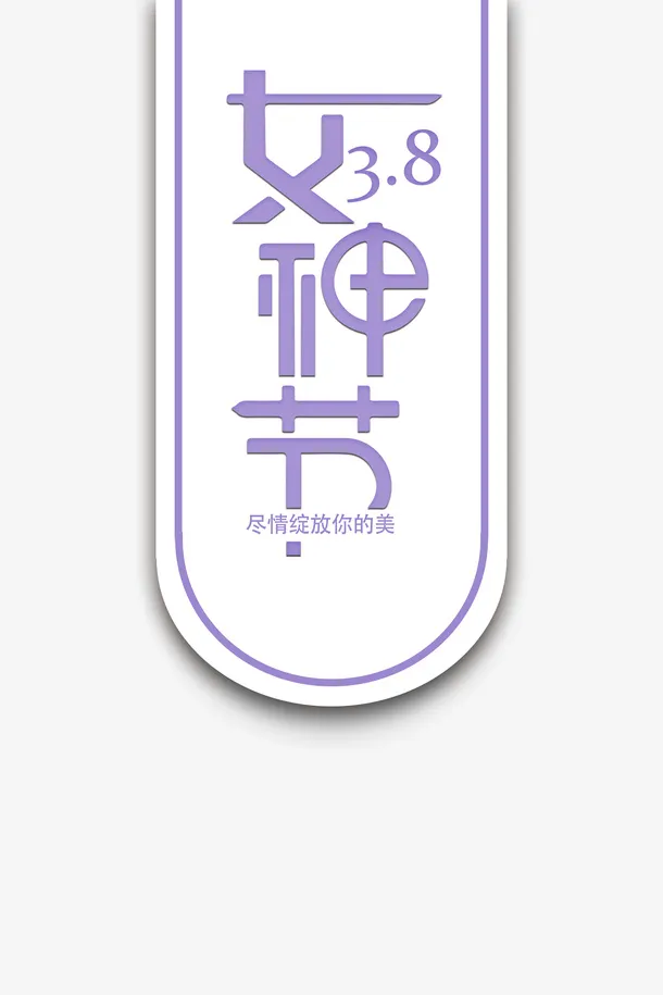 38女神节艺术字免抠