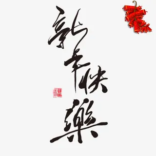 新年节日字体免抠