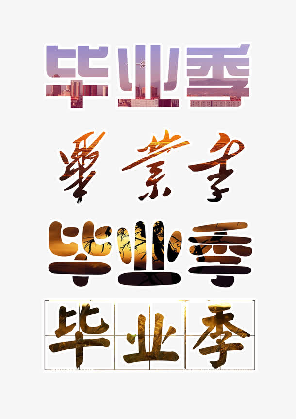 毕业季艺术字免抠