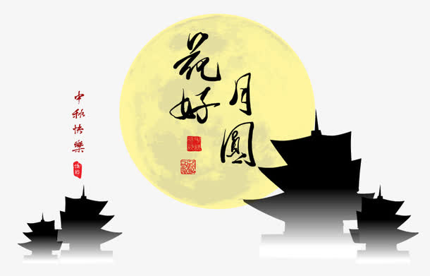 花好月圆场景免抠