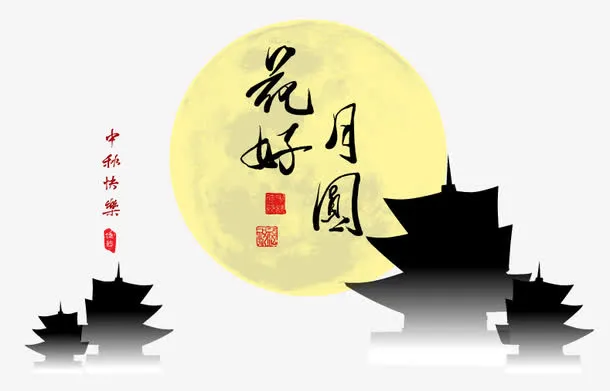 花好月圆场景免抠