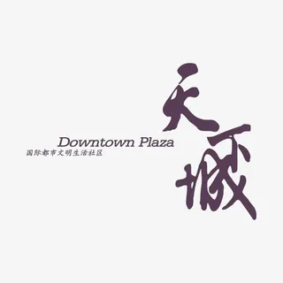 天下城地产标识logo免抠