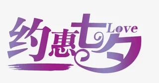 情人节约会七夕免抠