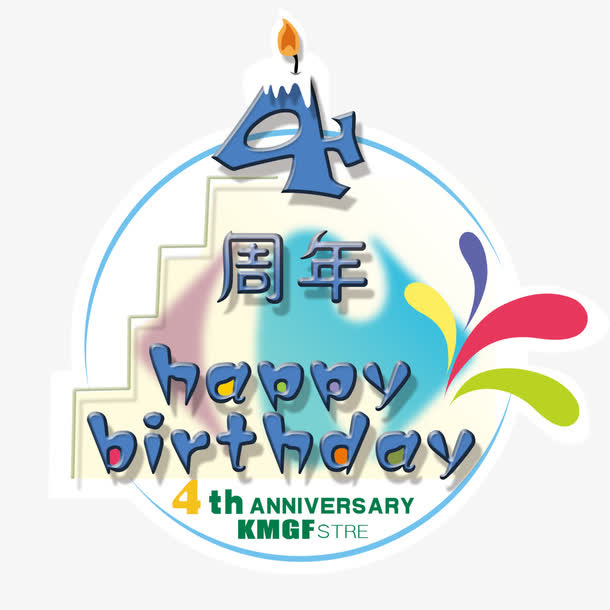 店庆四周年免抠
