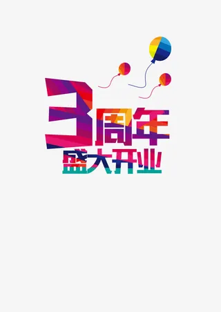 三周年艺术字免抠