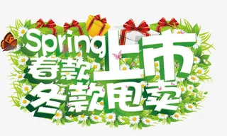 春款上市冬款甩卖免抠