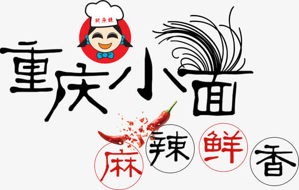 重庆小面麻辣鲜香艺术字免抠