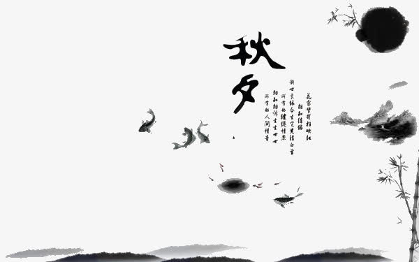 秋夕免抠
