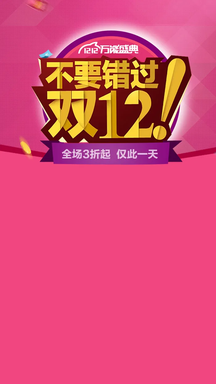 双12活动天猫促销H5背景高清