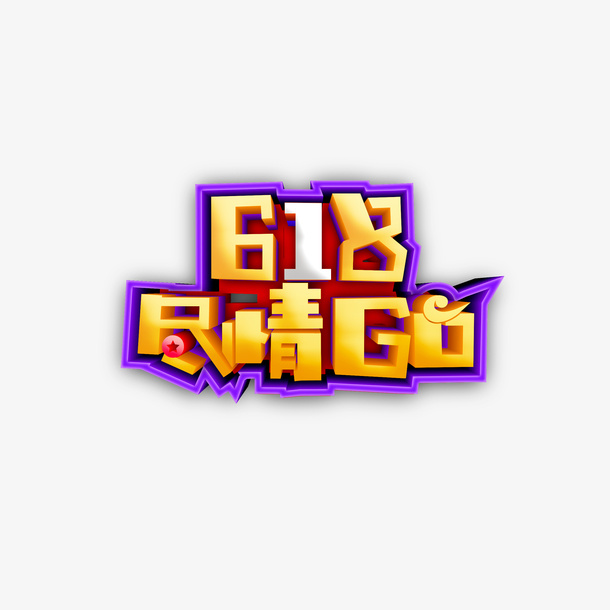618尽情GO立体艺术字免抠