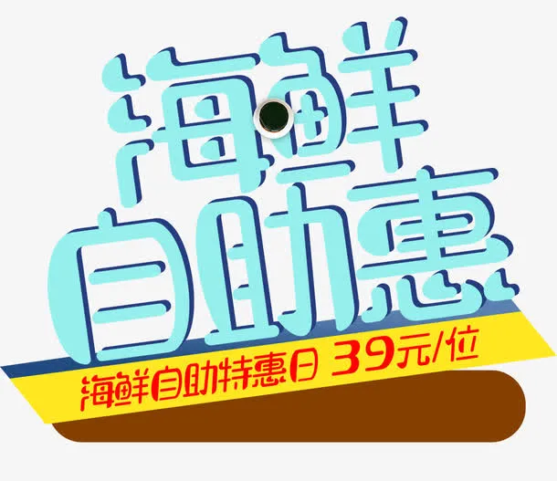 海鲜自助免抠