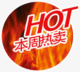 HOT本周热卖图标淘宝标签免抠