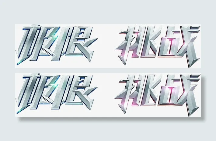 极限挑战银色花体字海报背景