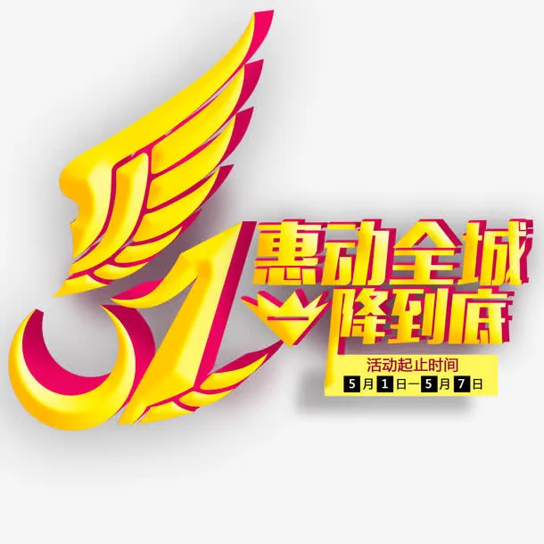 51惠动全城1降到底艺术字免抠