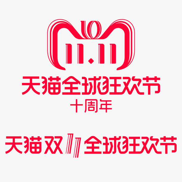 年双11品牌LOGO免抠