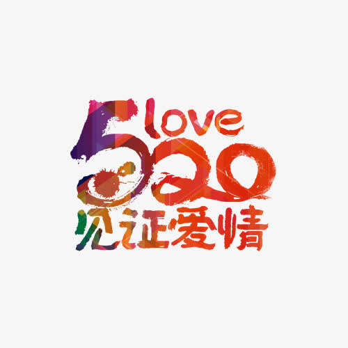 文字520love见证爱情免抠