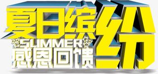 3D立体夏日缤纷感恩回馈字体素材免抠