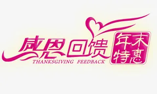 感恩回馈 年末特惠免抠