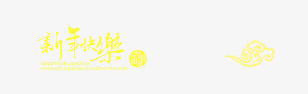 新年快乐免抠