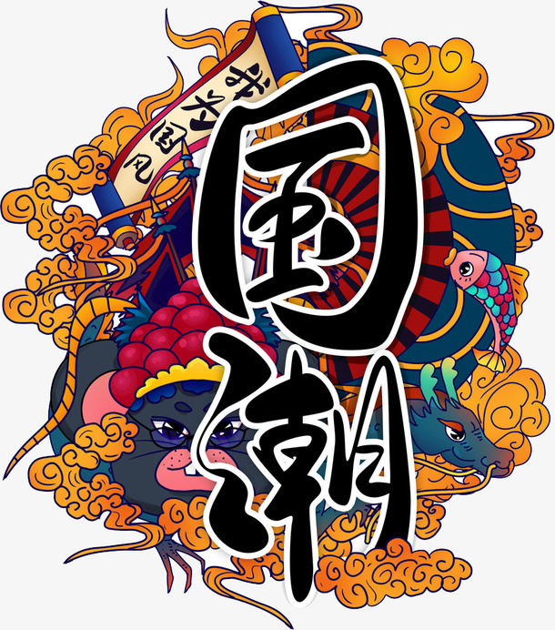我为国风国潮艺术字免抠