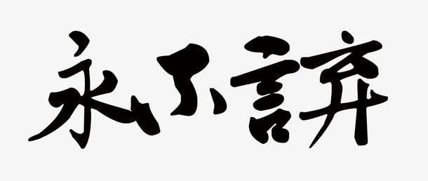永不言弃免抠
