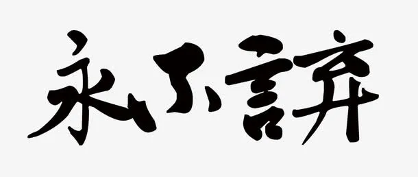 永不言弃免抠