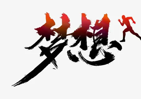 梦想矢量图免抠