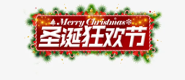 圣诞节狂欢主题免抠