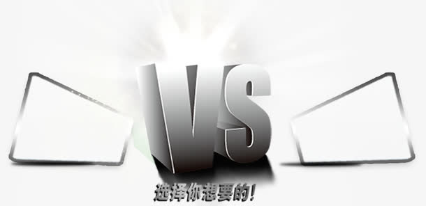 对比vs立体字素材免抠