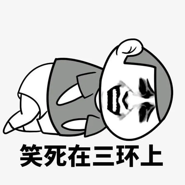 三环表情包免抠