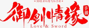 御剑情缘游戏字体设计免抠