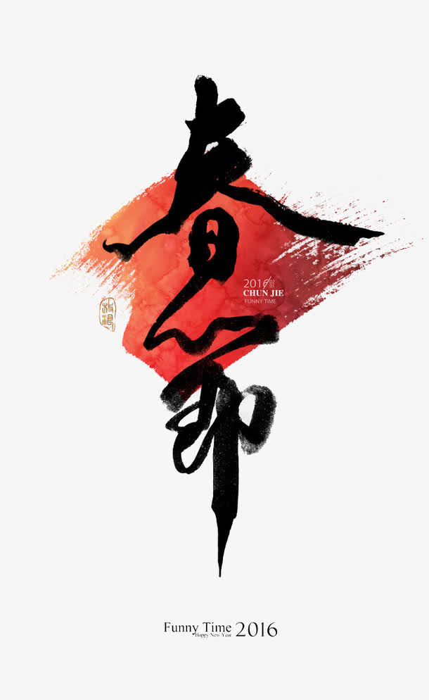 春节免抠