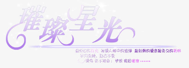 淘宝字体png抽象字体 璀璨星光免抠