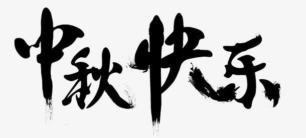 中秋快乐免抠