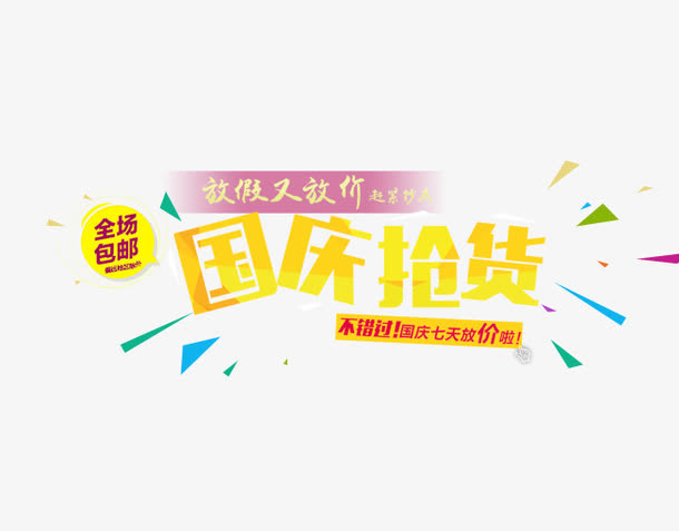 国庆抢货免抠