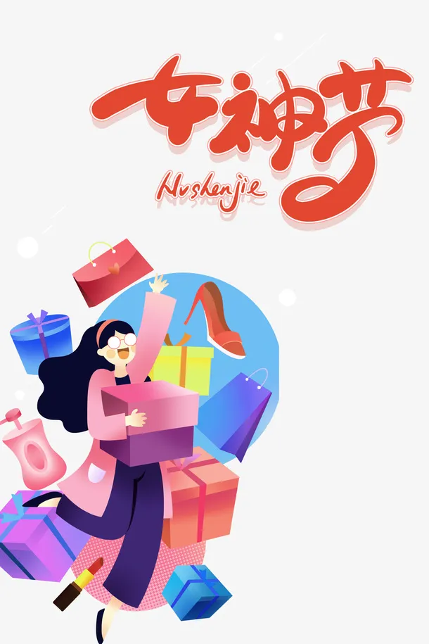 买买买女神节购物节免抠