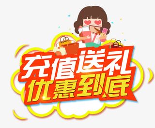 充值送礼优惠到底秋季优惠免抠