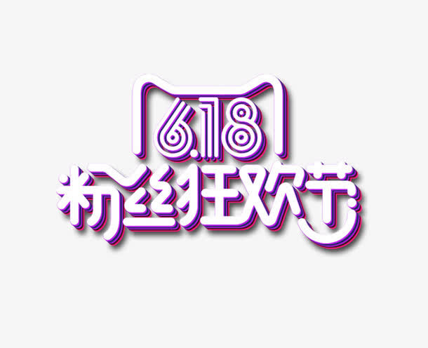 618粉丝狂欢节免抠