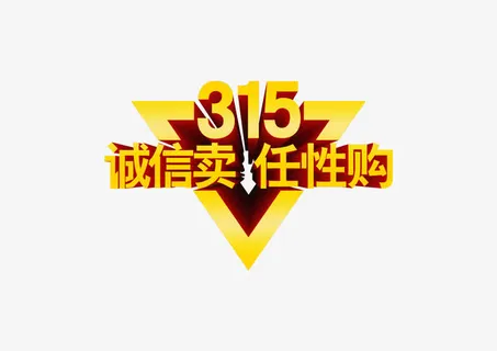 315诚心卖任性购免抠