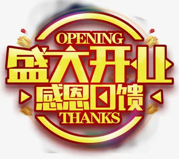 盛大开业感恩回馈促销活动主题免抠字体元素