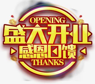 盛大开业感恩回馈促销活动主题免抠字体元素