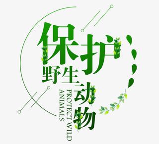 保护野生动物免抠