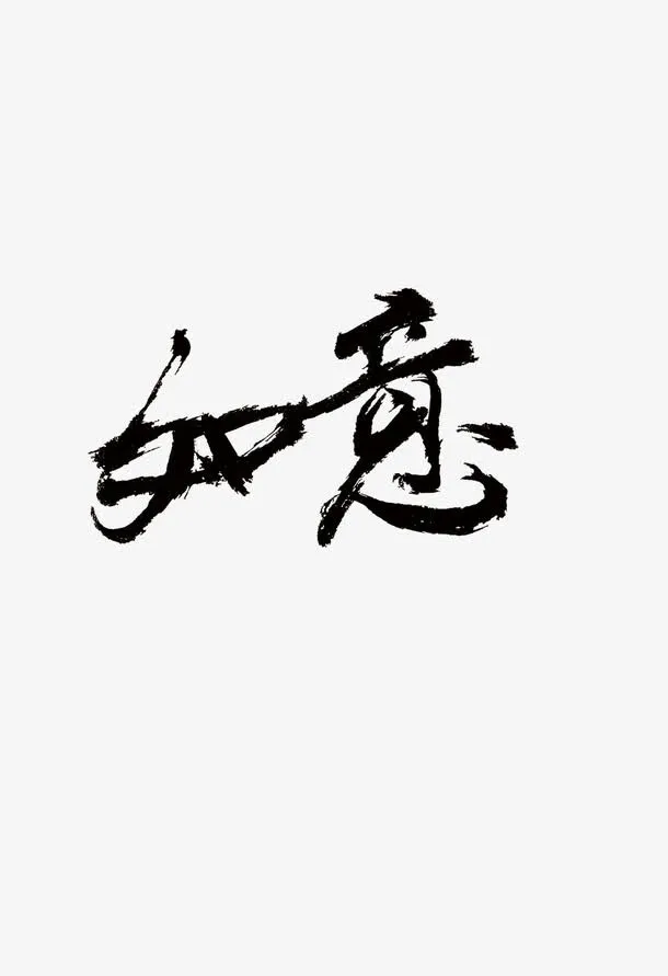 吉祥如意字免抠