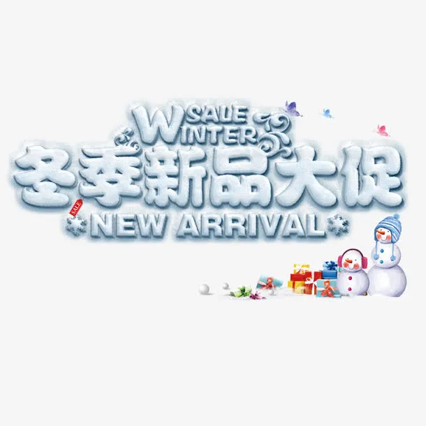冬季新品大促免抠
