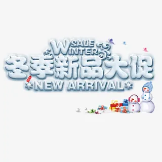 冬季新品大促免抠